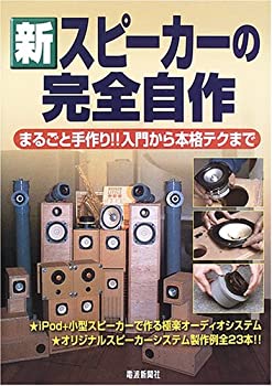 Rakuten - 【中古】 新スピーカーの完全自作