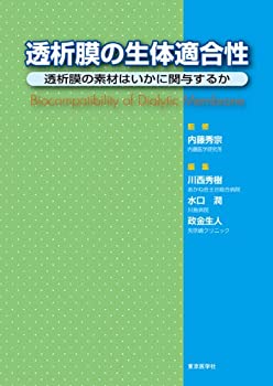 【中古】 透析膜の生体適合性