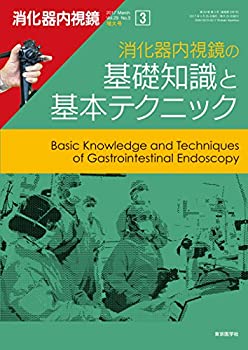 Reissue Books - 【中古】 消化器内視鏡第29巻3号増大号 消化器内視鏡の基礎知識と基本テクニック