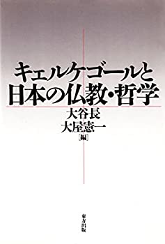 Rakuten - 【中古】 キェルケゴールと日本の仏教・哲学
