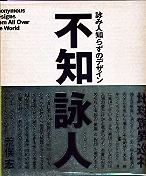 【中古】 不知詠人 詠み人知らずのデザイン