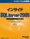 【中古】 インサイドMS SQL SERVER 2005クエリチューニング＆最適化編 (マイクロソフト公式解説書)