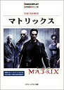  マトリックス (名作映画完全セリフ集 スクリーンプレイ・シリーズ)