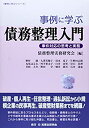 【中古】 事例に学ぶ債務整理入門 事件対応の思考と実務 (事例に学ぶシリーズ)