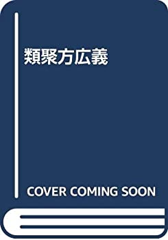 楽天市場】類聚方広義の通販 楽天市場】類聚方広義の通販