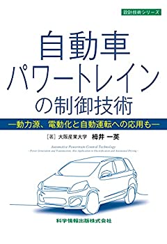 【中古】 自動車パワートレインの制御技術 -動力源、電動化と自動運転への応用も- (設計技術シリーズ93)