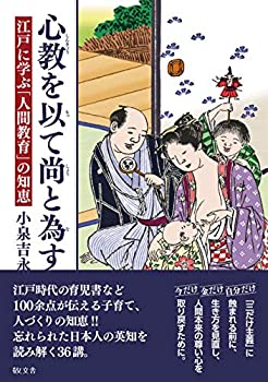 【中古】 心教を以って尚為すー江戸に学ぶ「人間教育」の知恵
