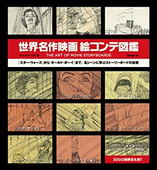 楽天AJIMURA-SHOP【中古】 世界名作映画絵コンテ図鑑 THE ART OF MOVIE STORY BOARDS （SPACE SHOWER BOOKs）