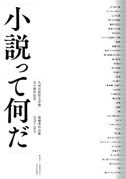 【中古】 小説って何だ 九州芸術祭文学賞 五十周年記念 最優秀作品集