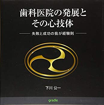Digital Content - 【中古】 歯科医院の発展とその心技体 失敗と成功の我が経験則