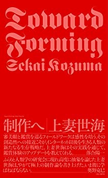 【中古】 制作へ 上妻世海初期論考集