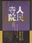 【中古】 人民寺院 ジム・ジョーンズとガイアナの大虐殺