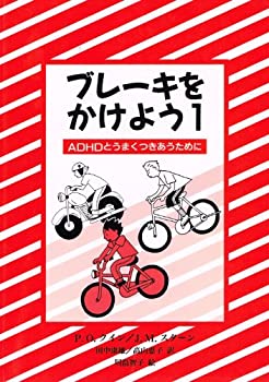 Rakuten - 【中古】 ブレーキをかけよう 1 ADHDとうまくつきあうために