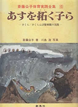 【中古】 あすを拓く子ら さくら・さくらんぼ保育園の実践 (斎藤公子保育実践全集)