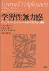 【中古】 学習性無力感 パーソナル・コントロールの時代をひらく理論