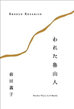 【中古】 われた魯山人