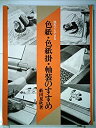 【中古】 誰れでもできる色紙・色紙掛・軸装のすすめ (1983年)