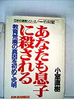 【中古】 あなたも息子に殺される 教育荒廃の真因を初めて究明 (1982年) (Sun business 日本の進路シリーズ)