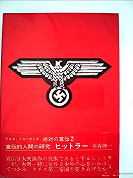 【中古】 絶対の宣伝 2 宣伝的人間の研究ヒットラー ナチス・プロパガンダ (1979年)