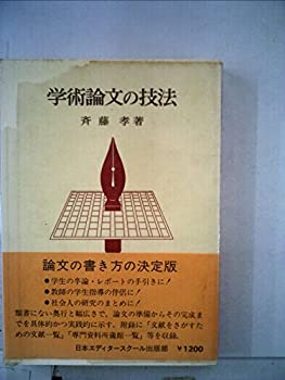 樂天商城 - 【中古】 学術論文の技法 (1977年)
