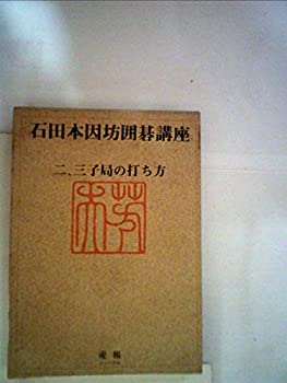 乐天商城 - 【中古】 石田本因坊囲碁講座 第1巻 二、三子局の打ち方 (1973年)