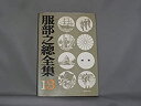 【中古】 服部之総全集 13 親鸞 (1973年)(3)