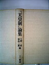 【中古】 「天皇制」論集 (1974年)(3)