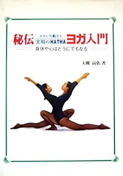 【中古】 秘伝実用のHATHAヨガ入門