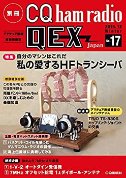 【中古】 別冊CQ ham radio QEX Japan 2015年 12 月号