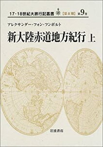 【中古】 新大陸赤道地方紀行 上 (17・18世紀大旅行記叢書 第2期9)