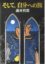 楽天AJIMURA-SHOP【中古】 そして、自分への旅 （角川文庫）