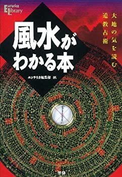  風水がわかる本 大地の気を読む道教占術 (Esoterica Library)