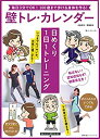 【中古】 壁トレ・カレンダー 日めくり1日1トレーニング (主婦の友ヒットシリーズ)の商品画像