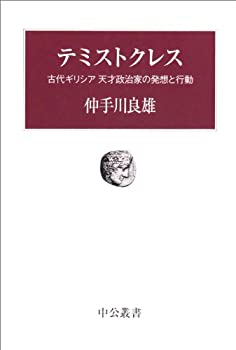 【中古】 テミストクレス 古代ギリシア天才政治家の発想と行動 (中公叢書)