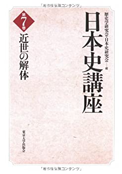 Rakuten - 【中古】 日本史講座 7 近世の解体