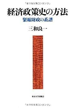 【中古】 経済政策史の方法 緊縮財政の系譜