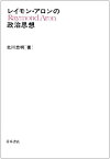 【中古】 レイモン・アロンの政治思想