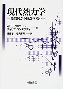 【中古】 現代熱力学 熱機関から散逸構造へ