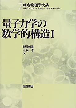 【中古】 量子力学の数学的構造 1 (朝倉物理学大系)