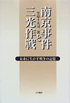 【中古】 南京事件と三光作戦 未来に生かす戦争の記憶