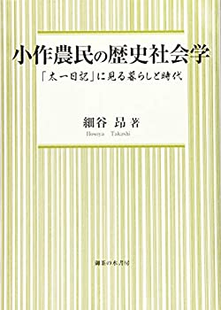 【中古】 小作農民の歴史社会学