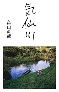【中古】 気仙川