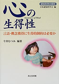 【中古】 心の生得性 言語・概念獲得に生得的制約は必要か (認知科学の探究)