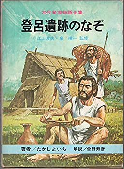 【中古】 登呂遺跡のなぞ (古代発掘物語全集)