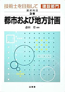 【中古】 技術士を目指して 建設部門 選択科目 第3巻 都市および地方計画 (技術士を目指して建設部門 (3巻))
