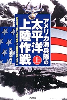 【中古】 アメリカ海兵隊の太平洋上陸作戦 上 旧日本軍との戦いで誕生・成長した水陸両用作戦システム