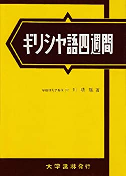 Rakuten - 【中古】 ギリシヤ語四週間