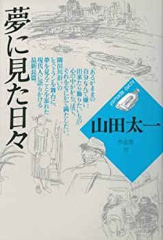 【中古】 夢に見た日々 (山田太一作品集)