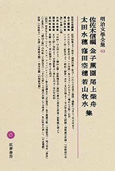 【中古】 明治文學全集 63 佐佐木信綱・金子薫園・尾上柴舟