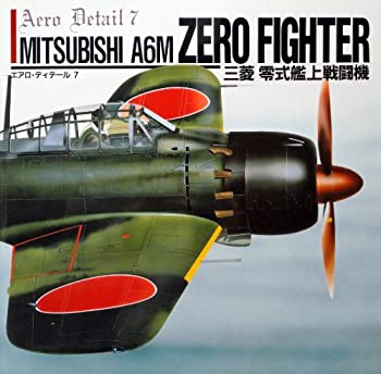 楽天AJIMURA-SHOP【中古】 三菱零式艦上戦闘機 （エアロ・ディテール）